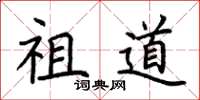 荆霄鹏祖道楷书怎么写