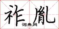 荆霄鹏祚胤楷书怎么写