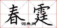 荆霄鹏春霆楷书怎么写