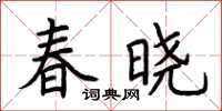 荆霄鹏春晓楷书怎么写