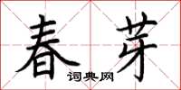 荆霄鹏春芽楷书怎么写