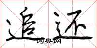 曾庆福追还行书怎么写