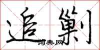 曾庆福追剿行书怎么写