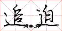 曾庆福追迫行书怎么写