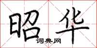荆霄鹏昭华楷书怎么写