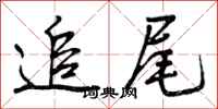 曾庆福追尾行书怎么写