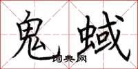 荆霄鹏鬼蜮楷书怎么写