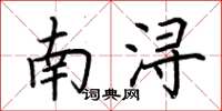 荆霄鹏南浔楷书怎么写