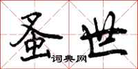 曾庆福蚤世行书怎么写