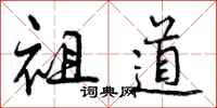 曾庆福祖道行书怎么写