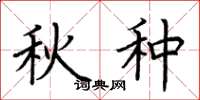 荆霄鹏秋种楷书怎么写