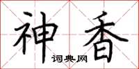 荆霄鹏神香楷书怎么写