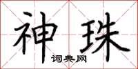 荆霄鹏神珠楷书怎么写