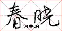曾庆福春晓行书怎么写