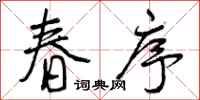 曾庆福春序行书怎么写