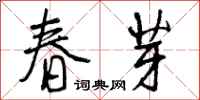 曾庆福春芽行书怎么写