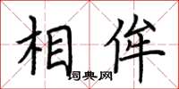 荆霄鹏相侔楷书怎么写
