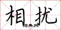 荆霄鹏相扰楷书怎么写