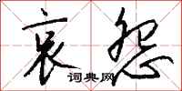 钱沛云哀怨行书怎么写