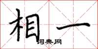 荆霄鹏相一楷书怎么写
