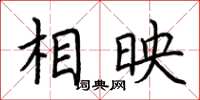 荆霄鹏相映楷书怎么写
