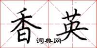 荆霄鹏香英楷书怎么写