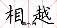 荆霄鹏相越楷书怎么写