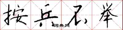 钱沛云按兵不举行书怎么写