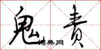 曾庆福鬼责行书怎么写