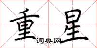 荆霄鹏重星楷书怎么写