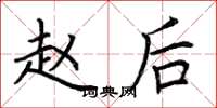 荆霄鹏赵后楷书怎么写