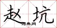 荆霄鹏赵坑楷书怎么写