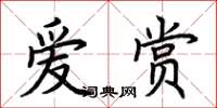 荆霄鹏爱赏楷书怎么写