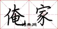 荆霄鹏俺家楷书怎么写