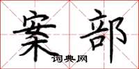 荆霄鹏案部楷书怎么写