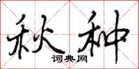 曾庆福秋种行书怎么写