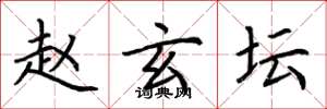 荆霄鹏赵玄坛楷书怎么写