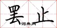 荆霄鹏罢止楷书怎么写