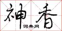 曾庆福神香行书怎么写