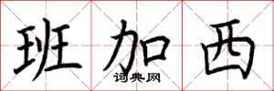 荆霄鹏班加西楷书怎么写