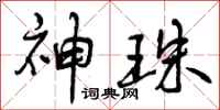 曾庆福神珠行书怎么写