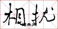 曾庆福相扰行书怎么写
