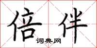 荆霄鹏倍伴楷书怎么写
