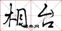 曾庆福相台行书怎么写