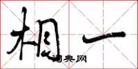 曾庆福相一行书怎么写