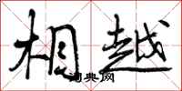 曾庆福相越行书怎么写