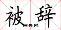 荆霄鹏被辞楷书怎么写