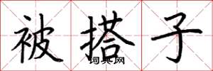 荆霄鹏被搭子楷书怎么写