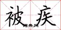 荆霄鹏被疾楷书怎么写