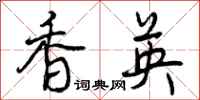 曾庆福香英行书怎么写